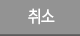 취소
