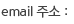 email 주소